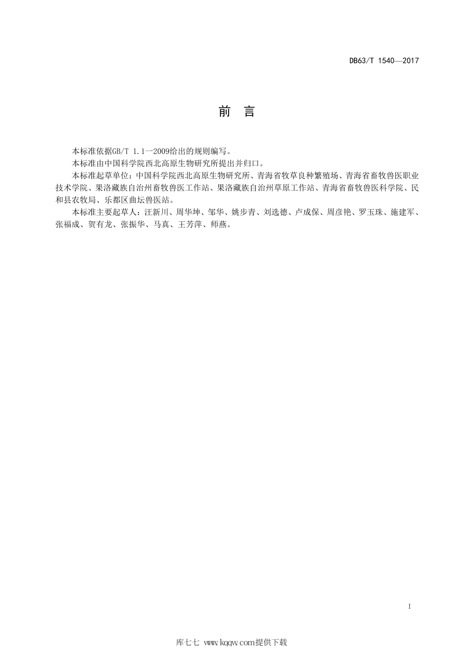 【地方标准】DB63∕T 1540-2017 同德贫花鹅观草.pdf.pdf_第2页