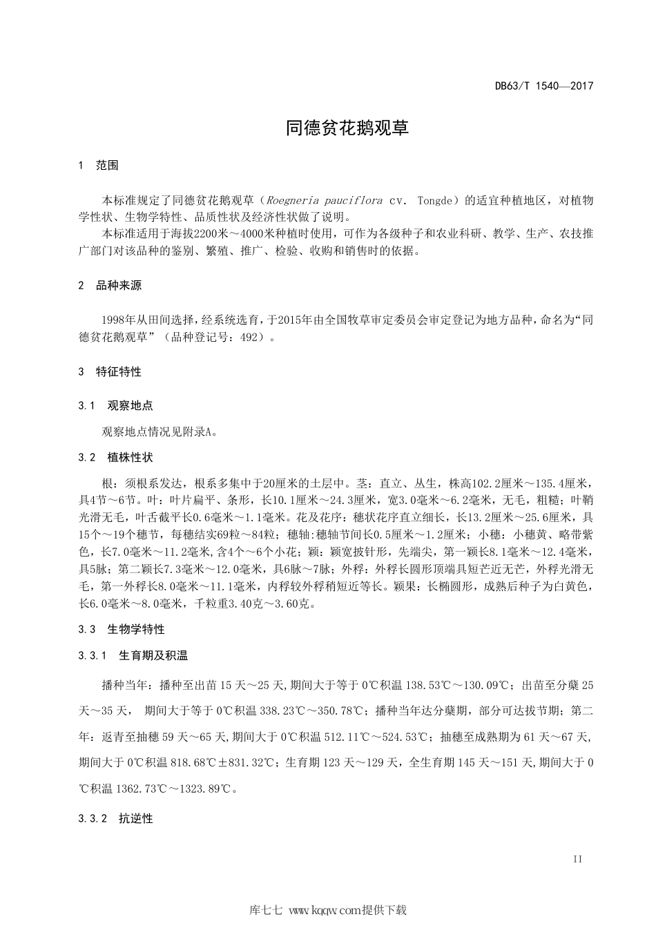 【地方标准】DB63∕T 1540-2017 同德贫花鹅观草.pdf.pdf_第3页