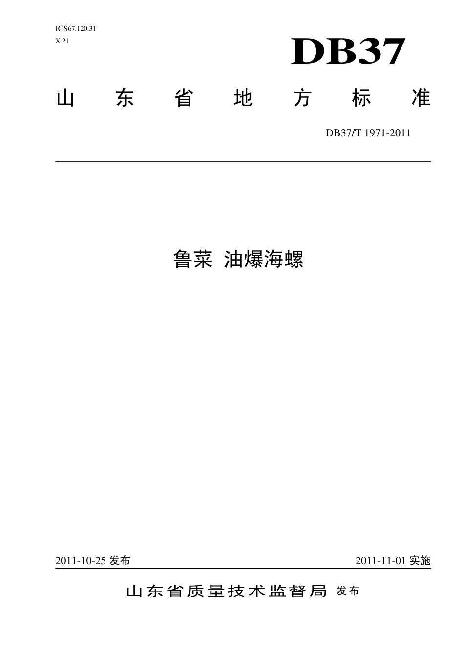 【地方标准】DB37∕T 1971-2011 鲁菜 油爆海螺.pdf_第1页