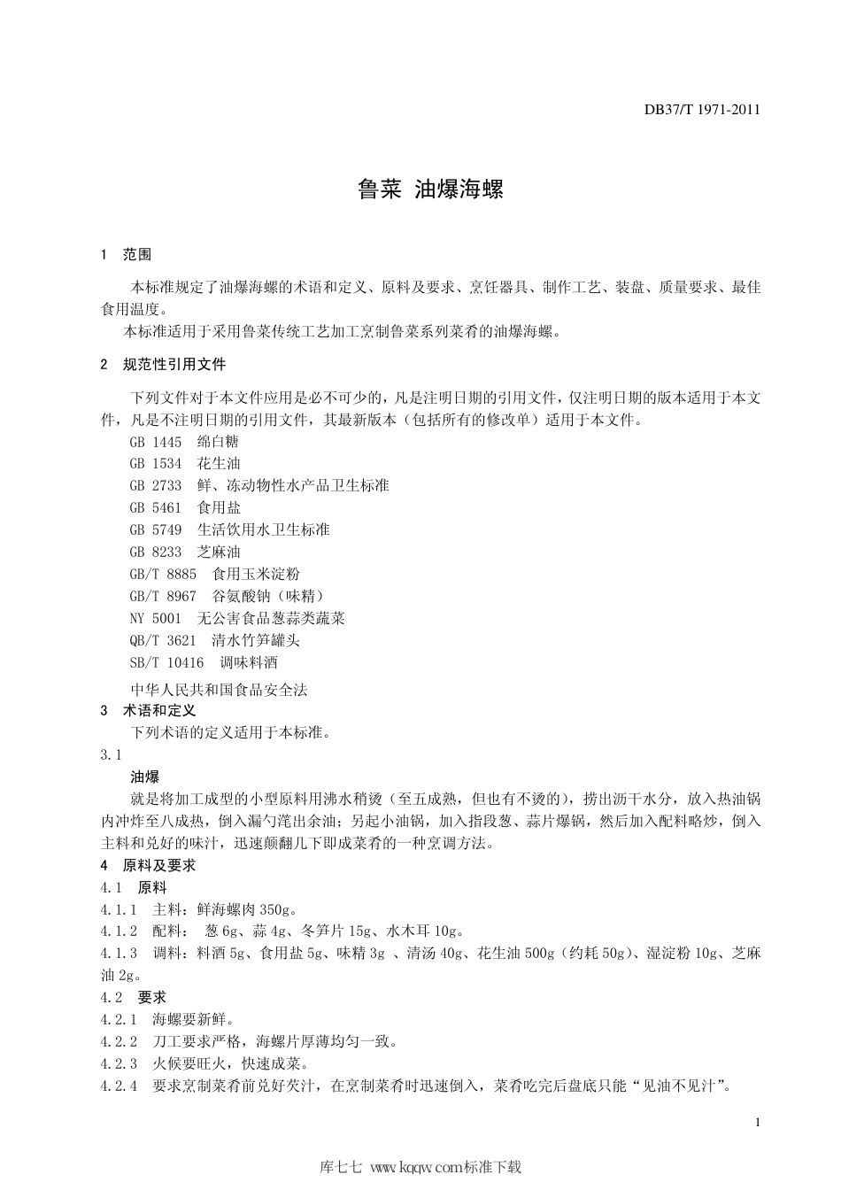 【地方标准】DB37∕T 1971-2011 鲁菜 油爆海螺.pdf_第3页