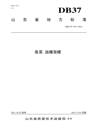 【地方标准】DB37∕T 1971-2011 鲁菜 油爆海螺.pdf