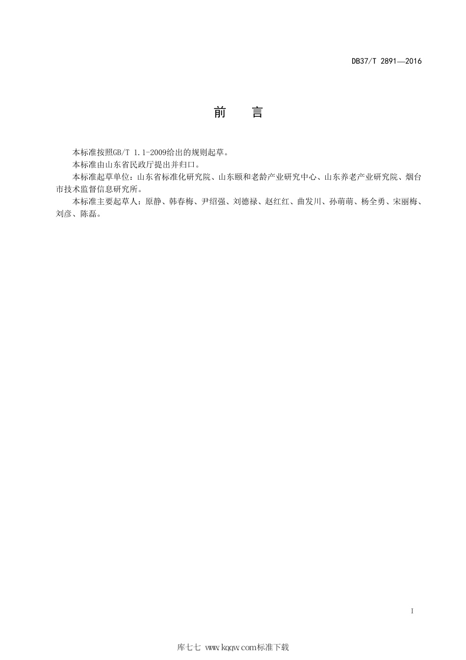 【地方标准】DB37∕T 2891-2016 养老服务基本术语.pdf_第2页