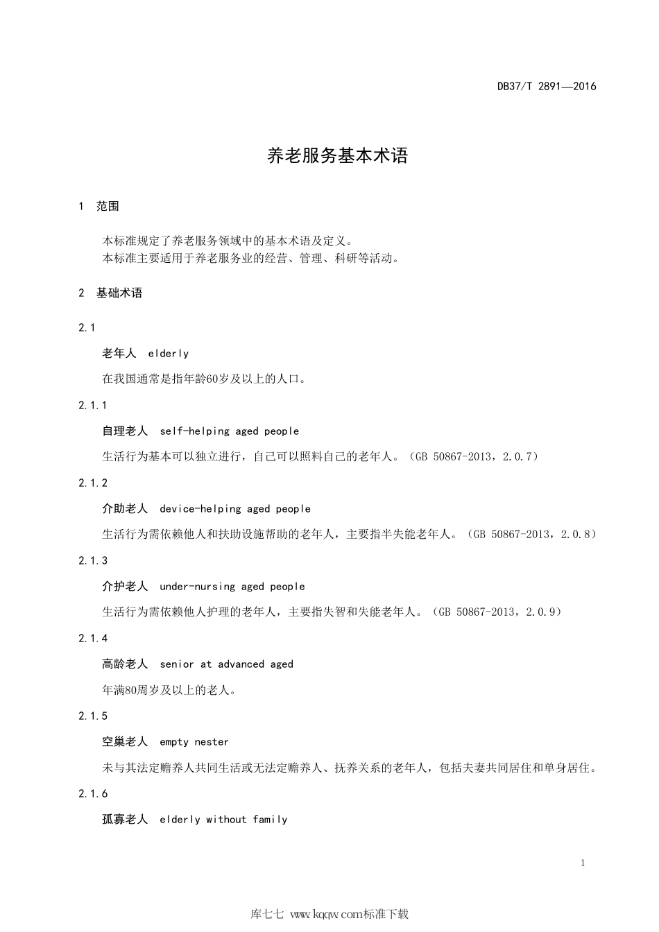 【地方标准】DB37∕T 2891-2016 养老服务基本术语.pdf_第3页