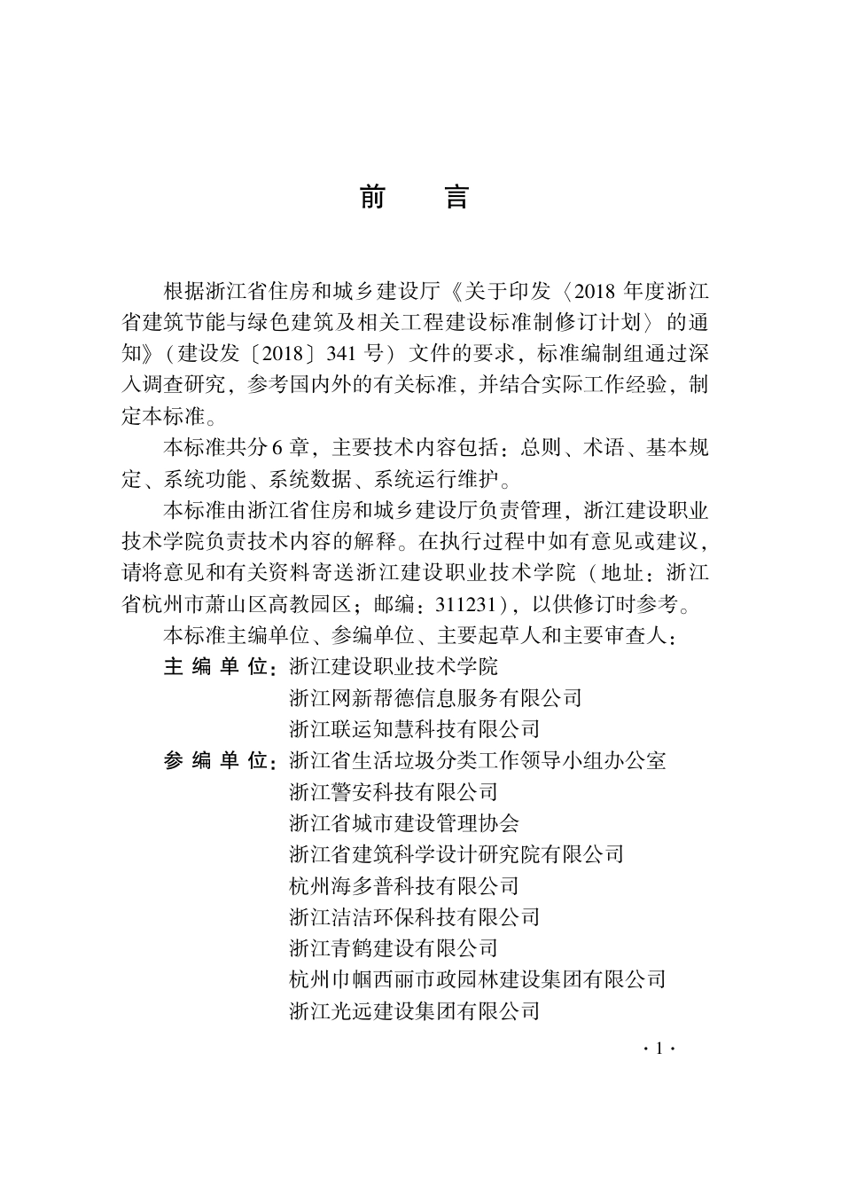 【地方标准】DB33T 1235-2021 城镇生活垃圾分类管理信息系统技术标准.pdf_第3页