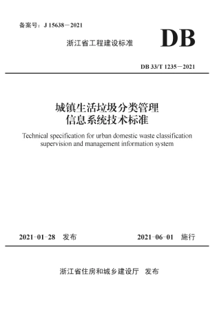 【地方标准】DB33T 1235-2021 城镇生活垃圾分类管理信息系统技术标准.pdf