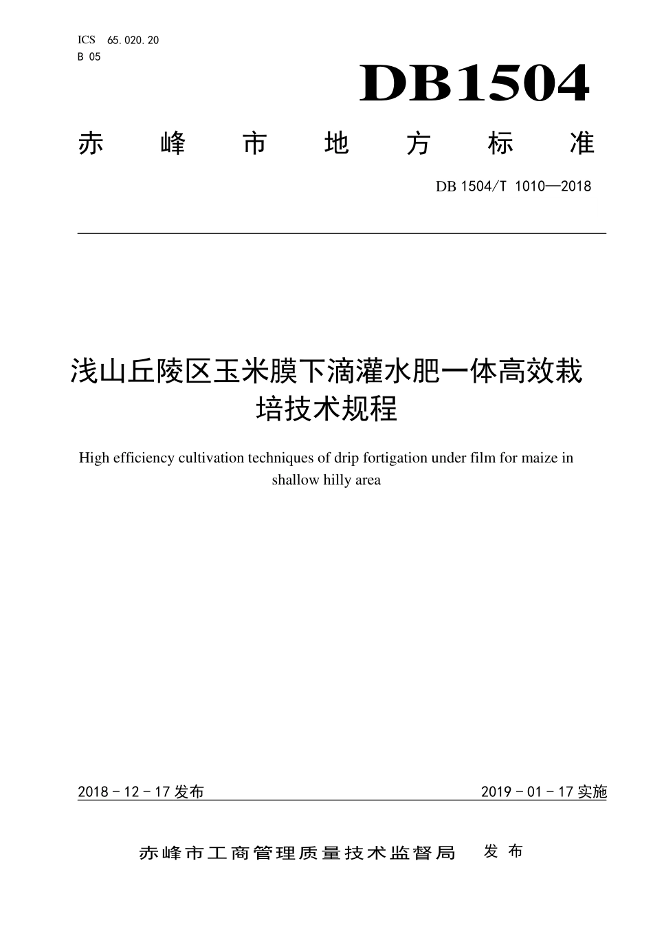 【地方标准】DB1504∕T 1010-2018 浅山丘陵区玉米膜下滴灌水肥一体高效栽培技术规程.pdf_第1页