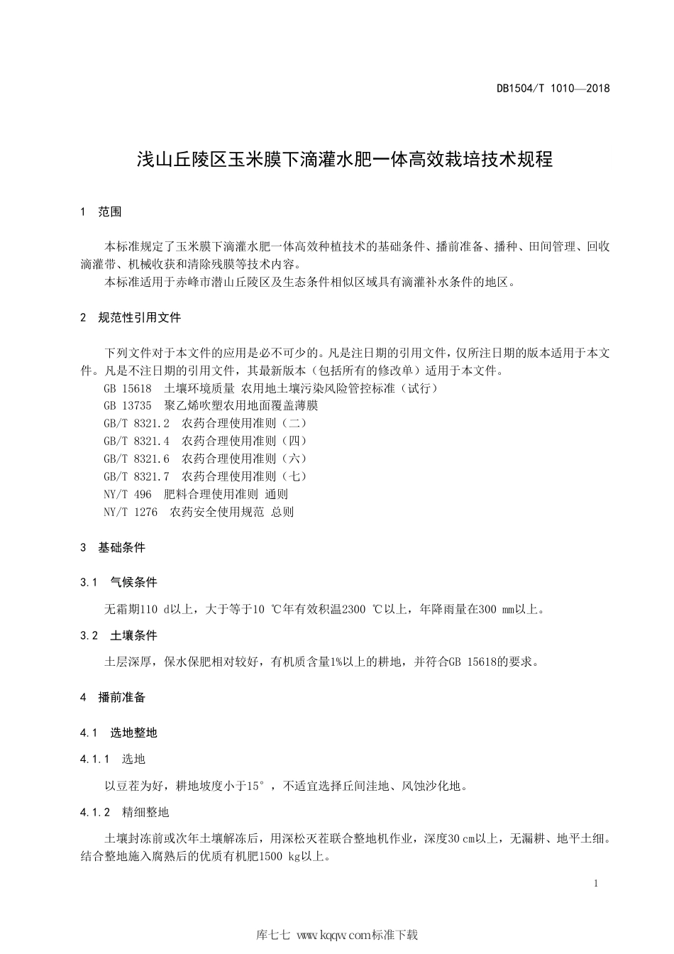 【地方标准】DB1504∕T 1010-2018 浅山丘陵区玉米膜下滴灌水肥一体高效栽培技术规程.pdf_第3页