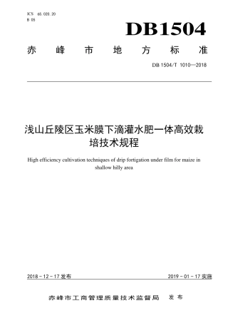 【地方标准】DB1504∕T 1010-2018 浅山丘陵区玉米膜下滴灌水肥一体高效栽培技术规程.pdf