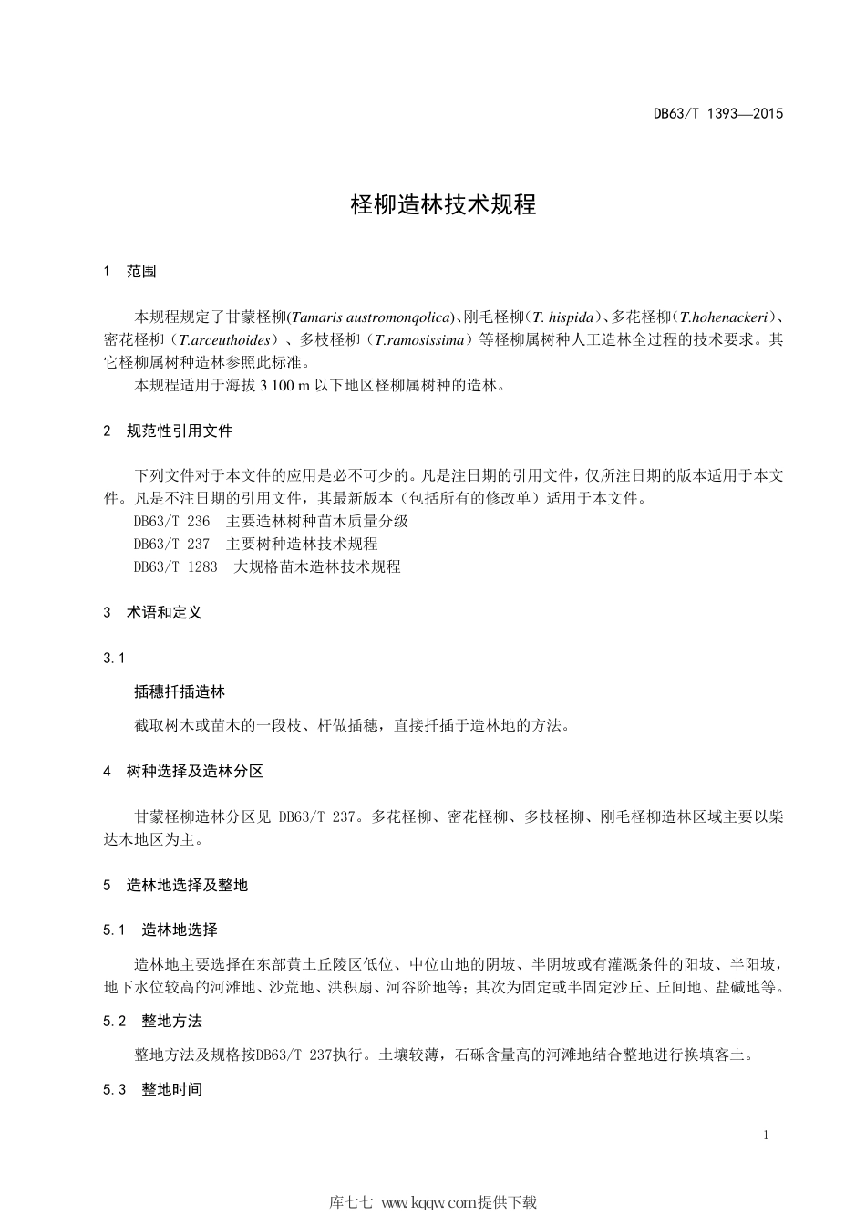 【地方标准】DB63∕T 1393-2015 柽柳造林技术规程.pdf_第3页