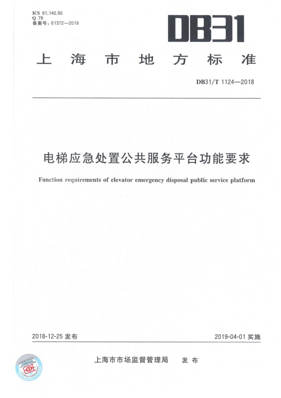 【地方标准】DB31T 1124-2018 电梯应急处置公共服务平台功能要求.pdf_第1页