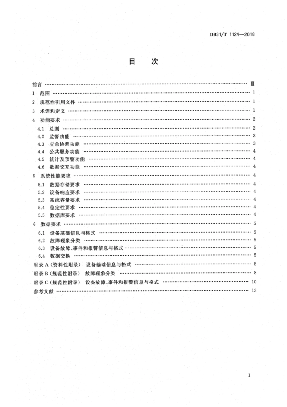 【地方标准】DB31T 1124-2018 电梯应急处置公共服务平台功能要求.pdf_第2页