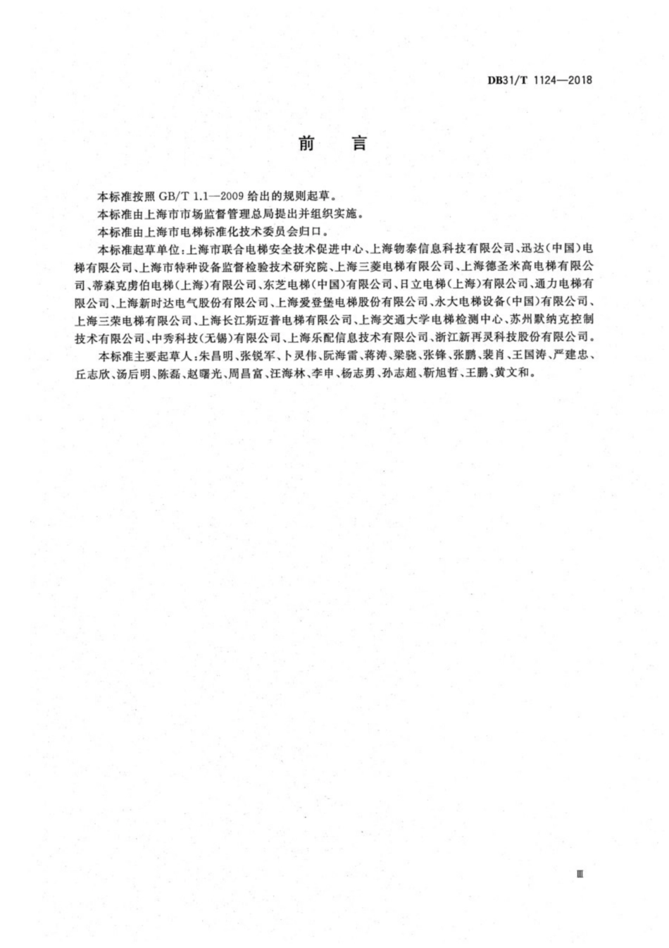 【地方标准】DB31T 1124-2018 电梯应急处置公共服务平台功能要求.pdf_第3页