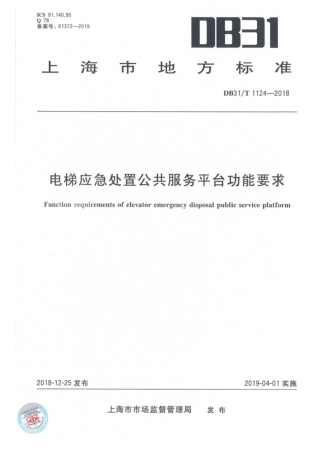 【地方标准】DB31T 1124-2018 电梯应急处置公共服务平台功能要求.pdf