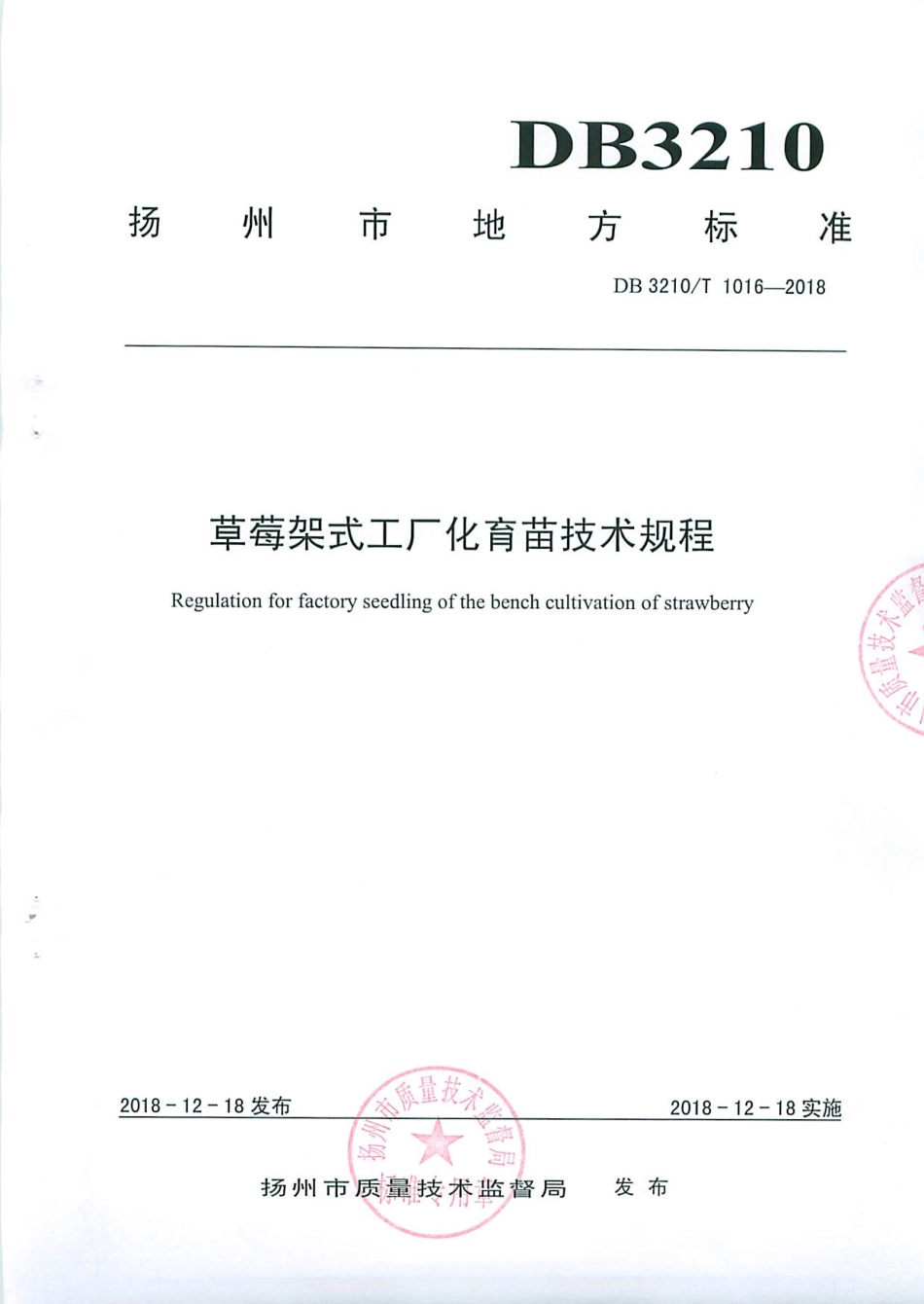 【地方标准】DB3210∕T 1016-2018 草莓架式工厂化育苗技术规程.pdf_第1页