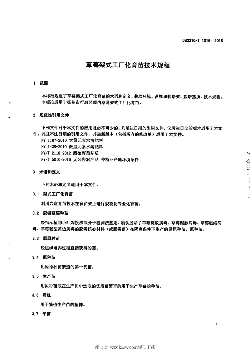 【地方标准】DB3210∕T 1016-2018 草莓架式工厂化育苗技术规程.pdf_第3页