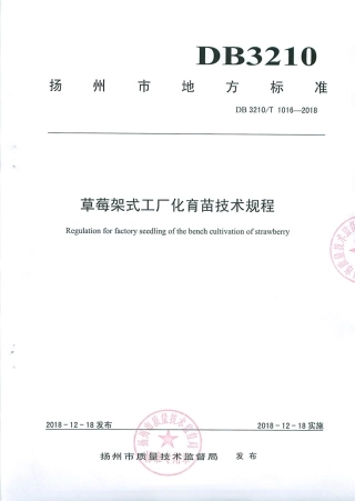 【地方标准】DB3210∕T 1016-2018 草莓架式工厂化育苗技术规程.pdf