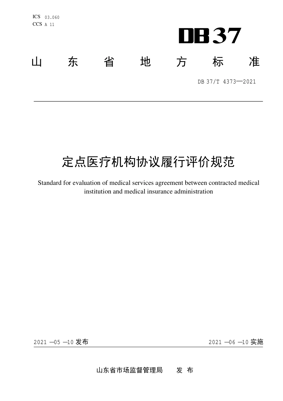 【地方标准】DB37∕T 4373-2021 定点医疗机构协议履行评价规范.pdf_第1页