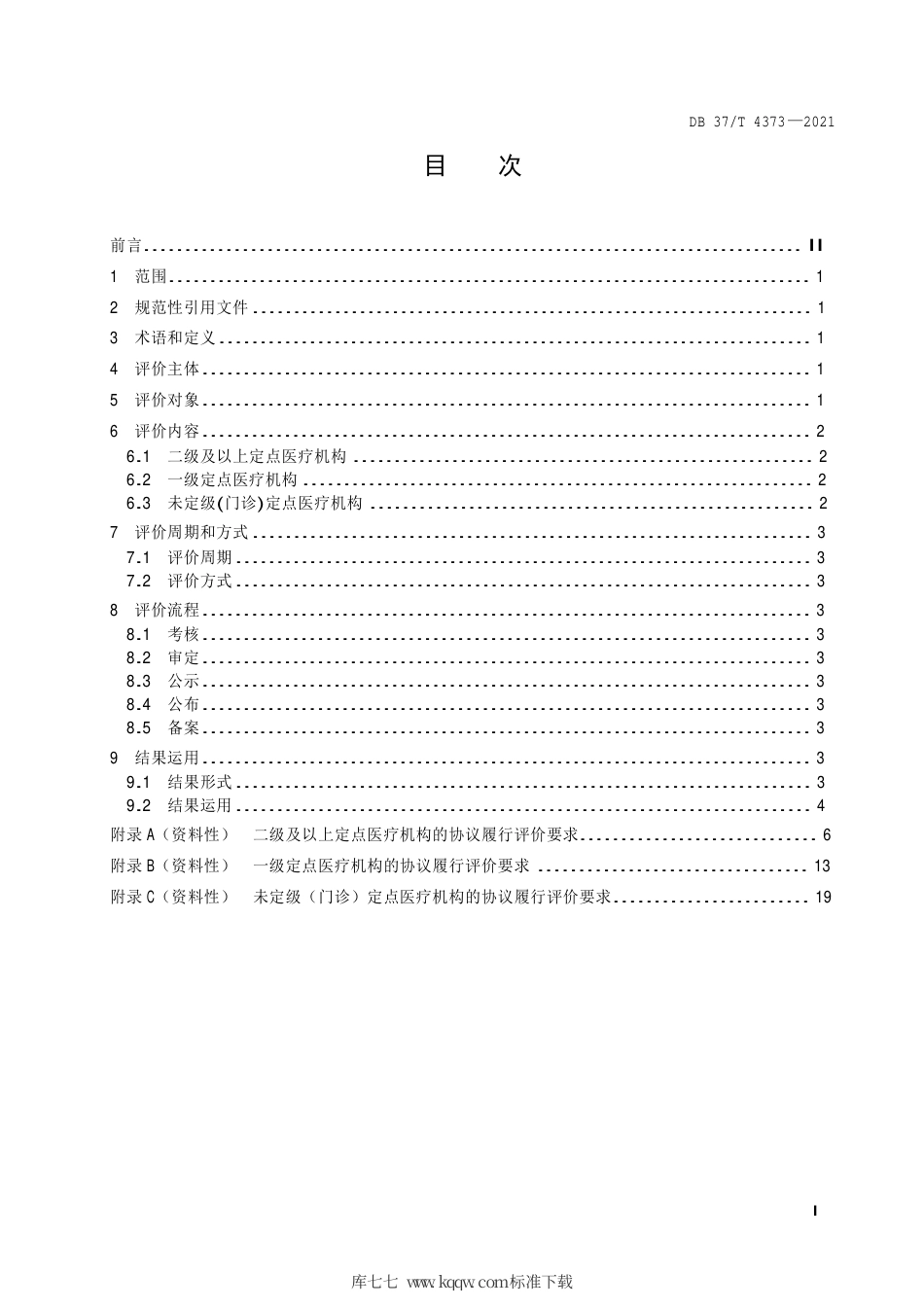 【地方标准】DB37∕T 4373-2021 定点医疗机构协议履行评价规范.pdf_第2页