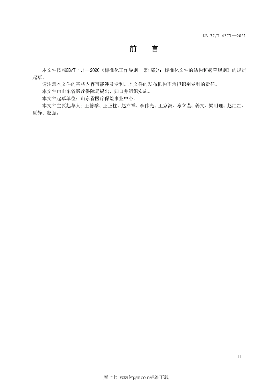【地方标准】DB37∕T 4373-2021 定点医疗机构协议履行评价规范.pdf_第3页
