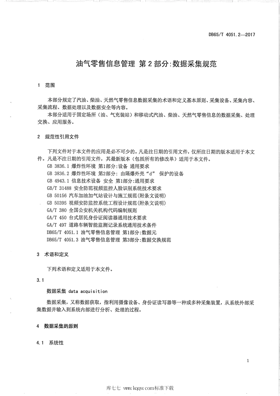 【地方标准】DB65∕T 4051.2-2017 油气零售信息管理 第2部分：数据采集规范.pdf_第3页