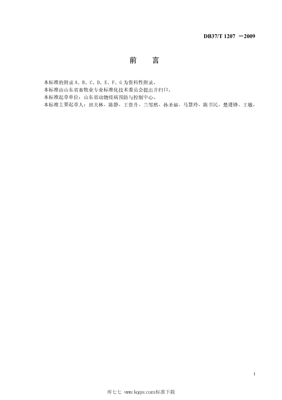 【地方标准】DB37∕T 1207-2009 规模化肉鸡场生物安全体系.pdf_第2页