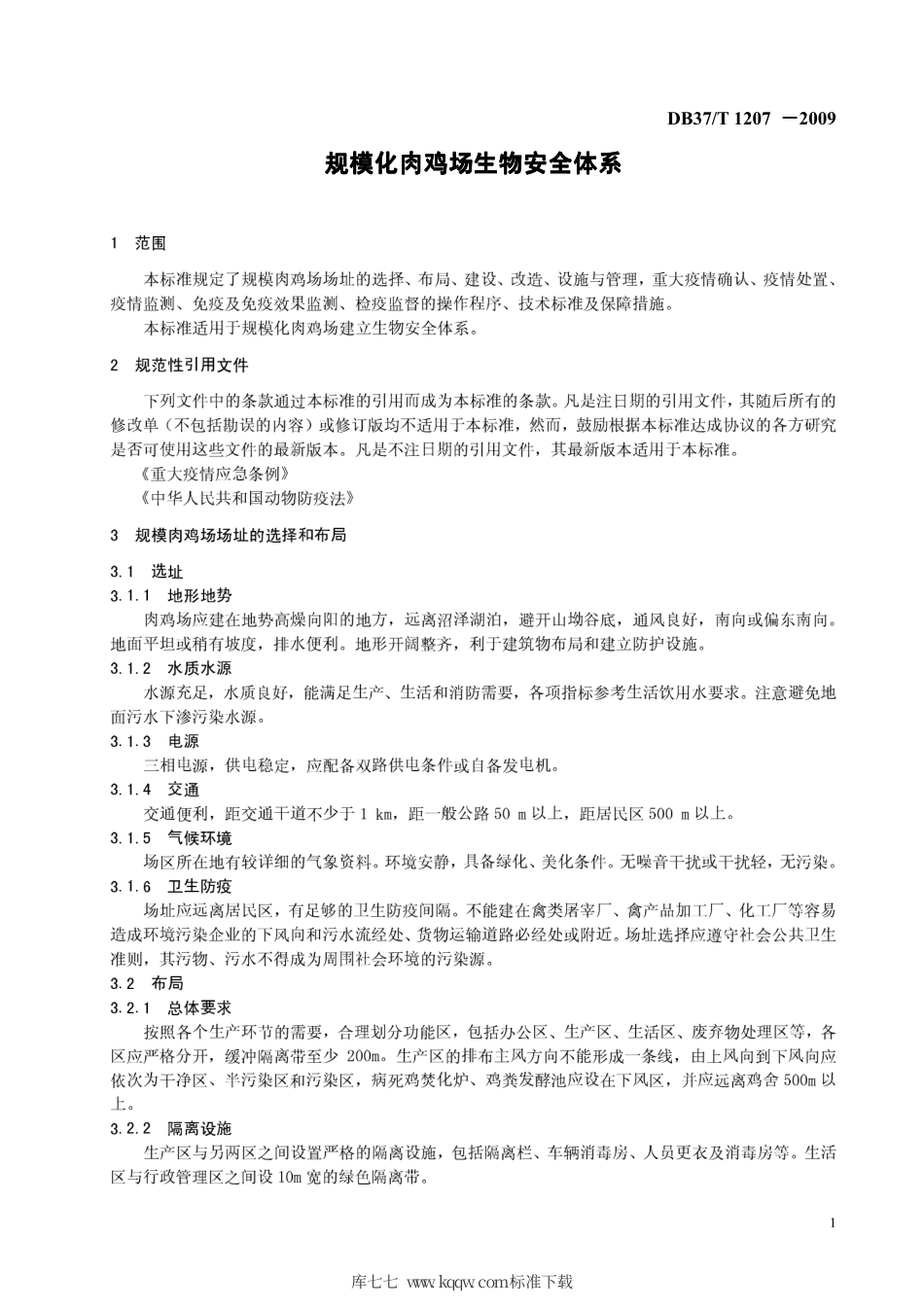 【地方标准】DB37∕T 1207-2009 规模化肉鸡场生物安全体系.pdf_第3页