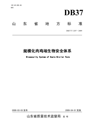 【地方标准】DB37∕T 1207-2009 规模化肉鸡场生物安全体系.pdf