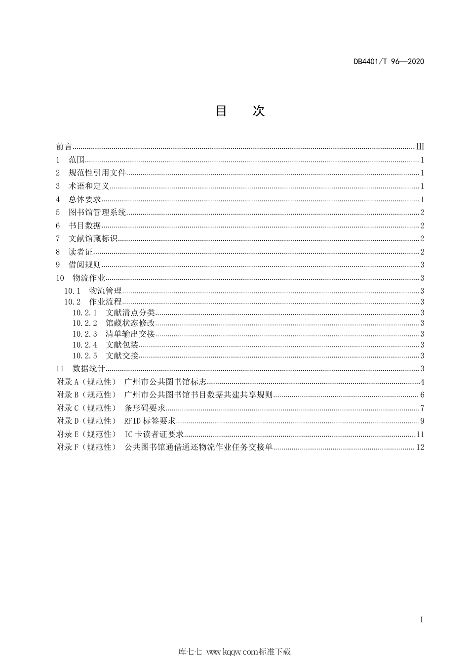 【地方标准】DB4401∕T 96-2020 公共图书馆通借通还技术规范.pdf_第3页