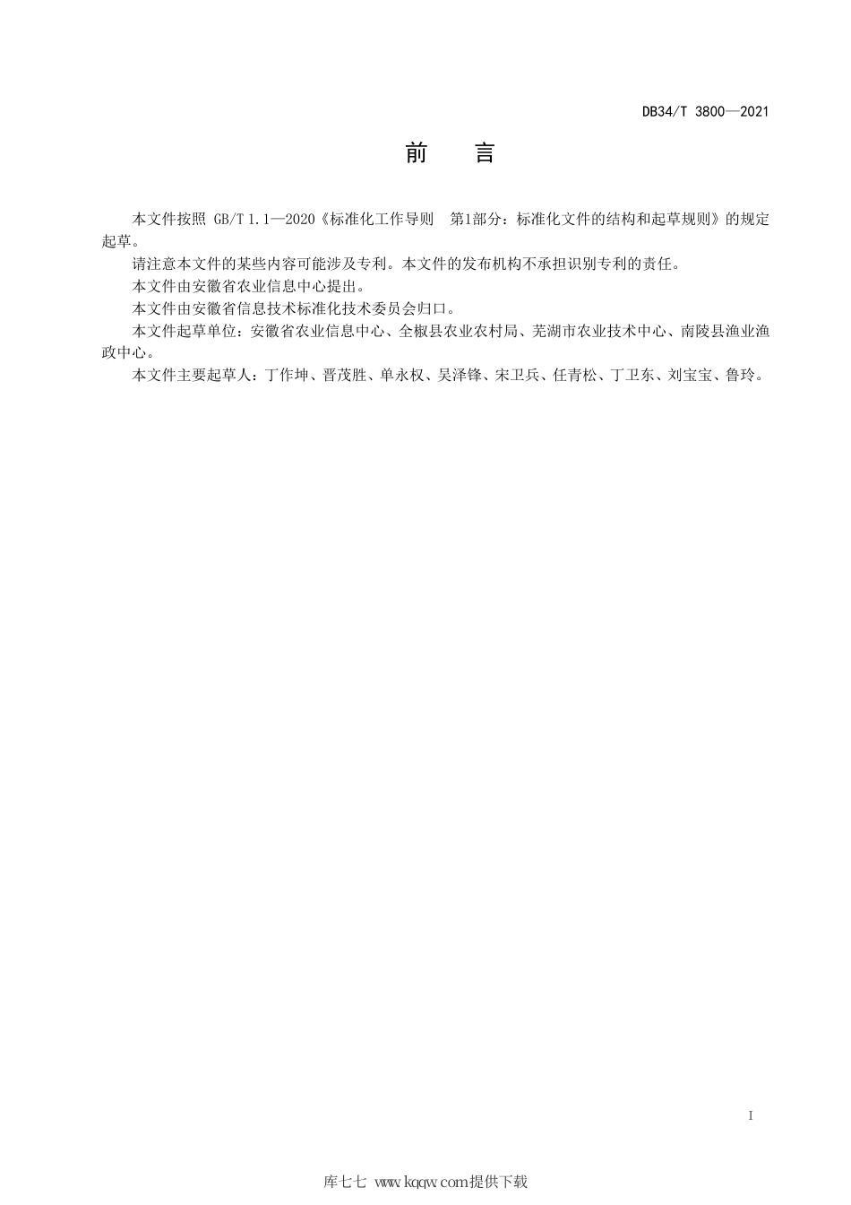 【地方标准】DB34∕T 3800-2021 稻田共养生态物联网技术规程.pdf_第3页