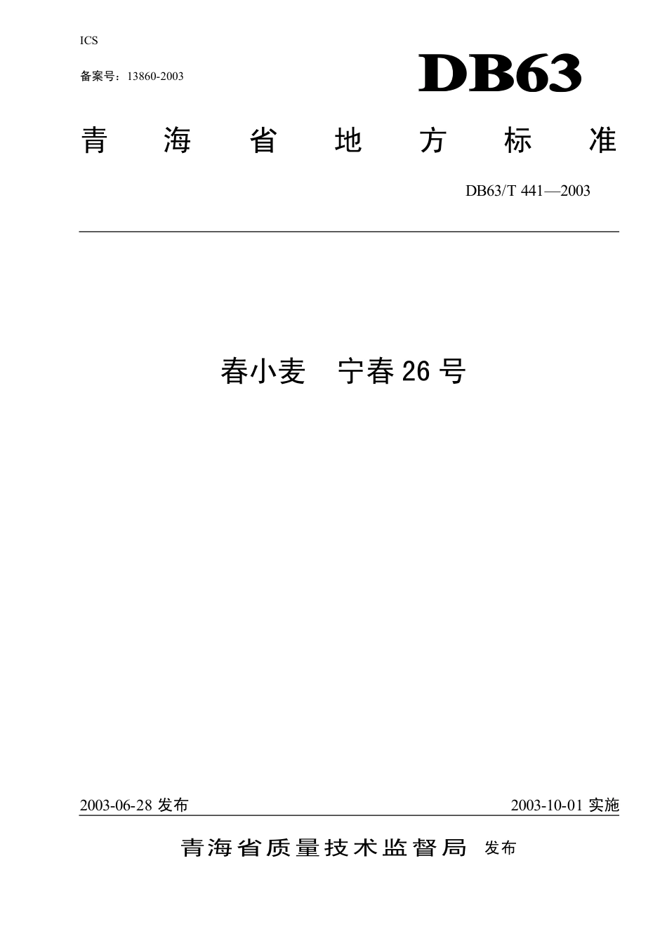 【地方标准】DB63∕T 441-2003 春小麦宁春26号.pdf_第1页