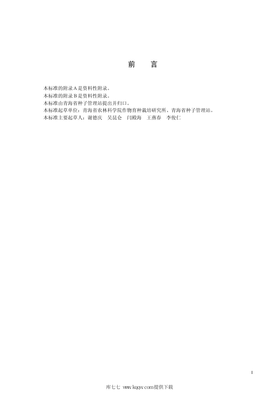 【地方标准】DB63∕T 441-2003 春小麦宁春26号.pdf_第2页