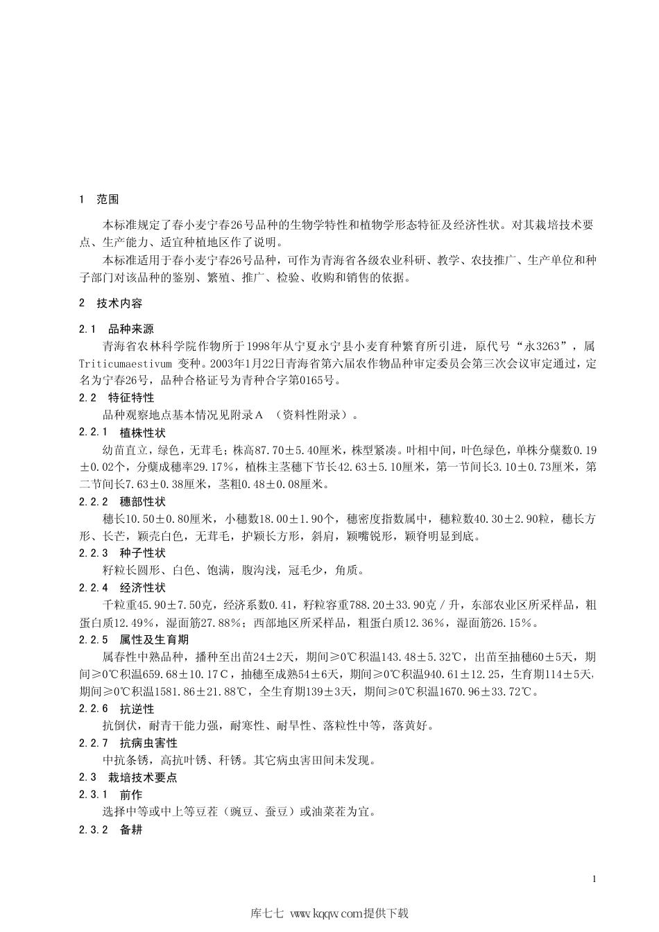 【地方标准】DB63∕T 441-2003 春小麦宁春26号.pdf_第3页