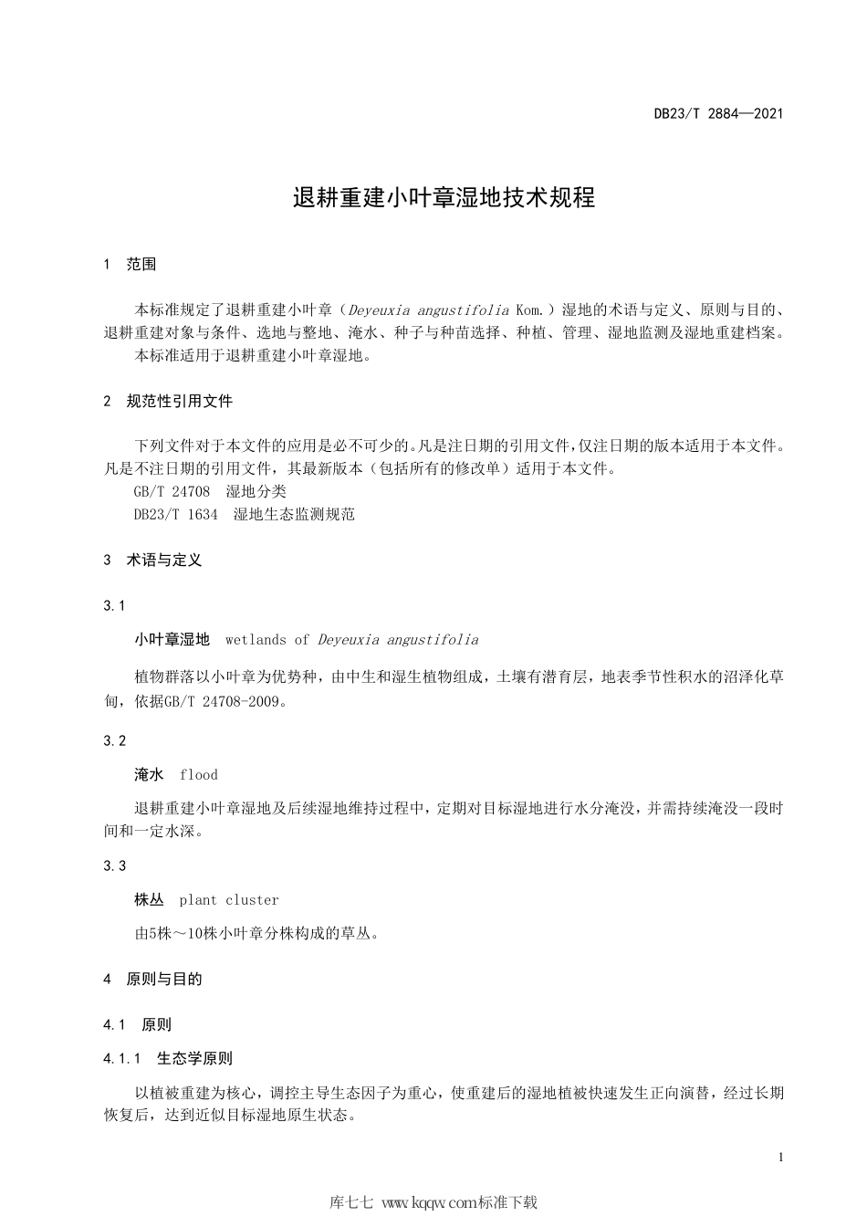 【地方标准】DB23∕T 2884-2021 退耕重建小叶章湿地技术规程.pdf_第3页