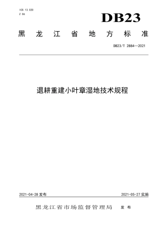 【地方标准】DB23∕T 2884-2021 退耕重建小叶章湿地技术规程.pdf