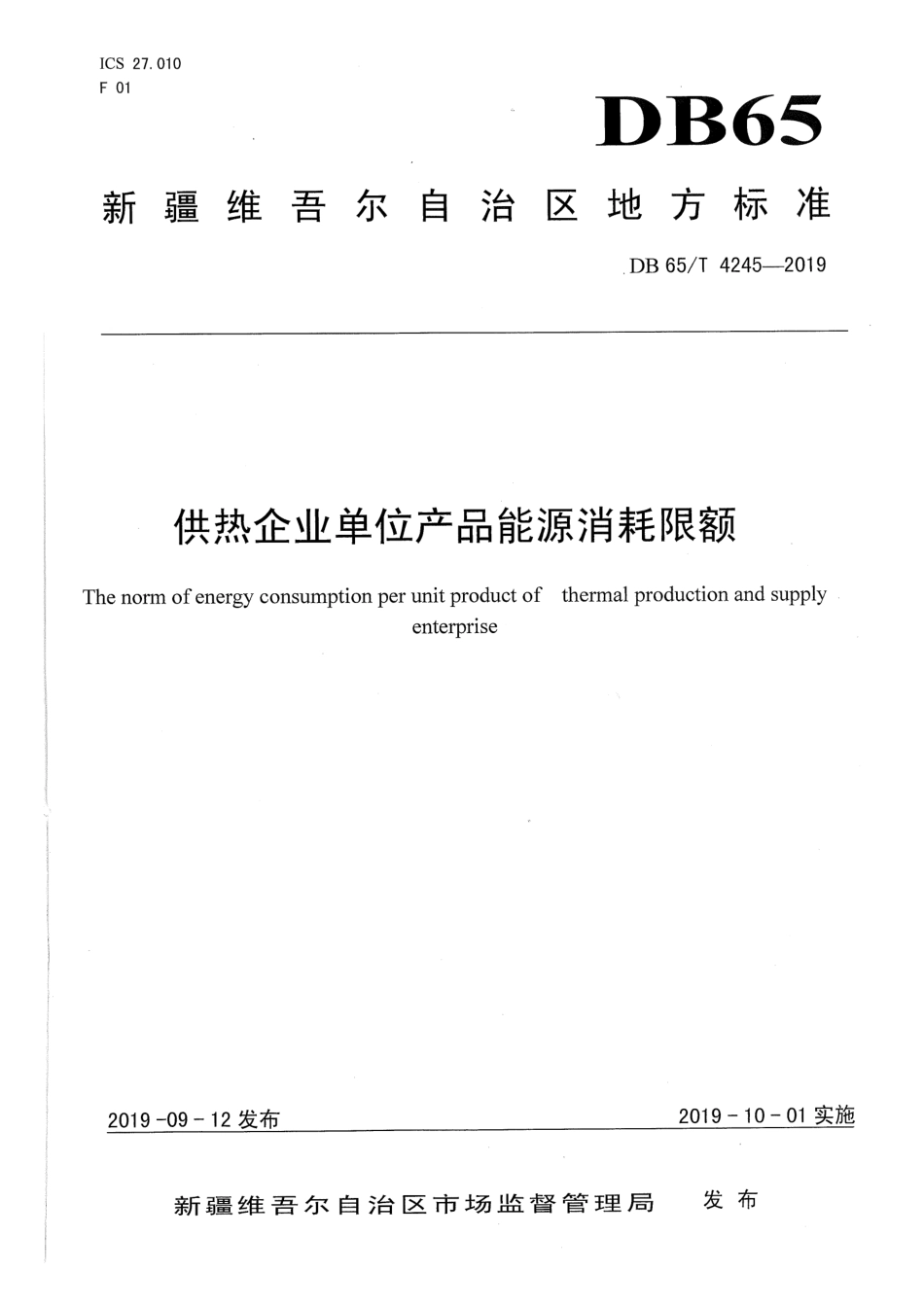【地方标准】DB65∕T 4245-2019 供热企业单位产品能源消耗限额.pdf_第1页