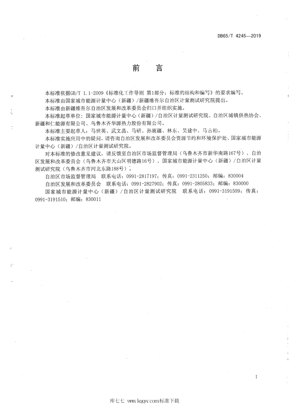 【地方标准】DB65∕T 4245-2019 供热企业单位产品能源消耗限额.pdf_第2页