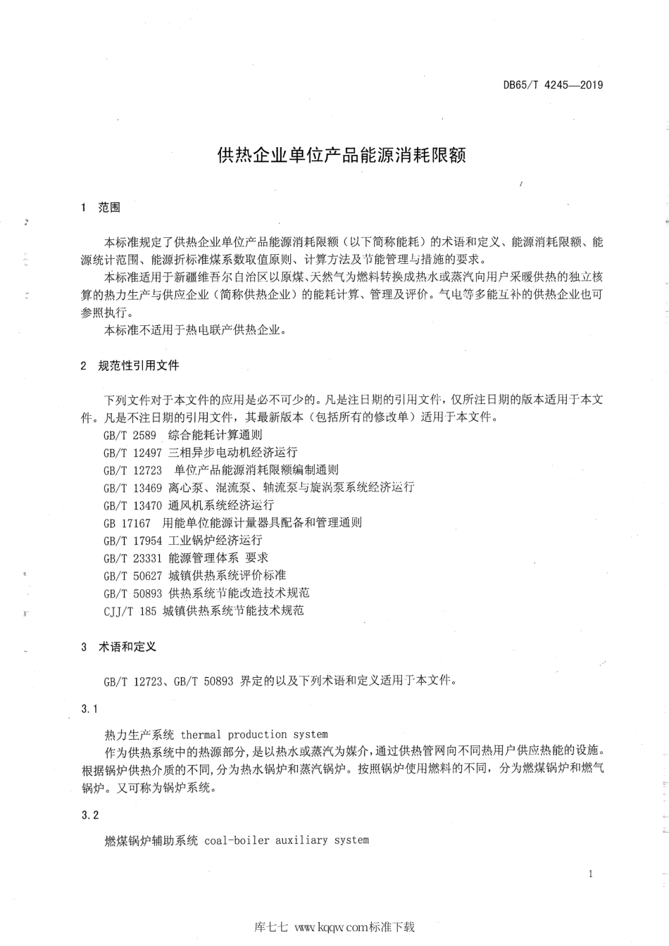 【地方标准】DB65∕T 4245-2019 供热企业单位产品能源消耗限额.pdf_第3页