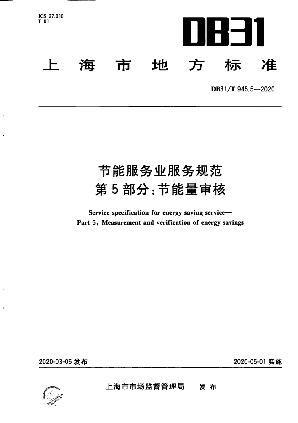 【地方标准】DB31∕T 945.5-2020 节能服务业服务规范 第5部分：节能量审核.pdf_第1页