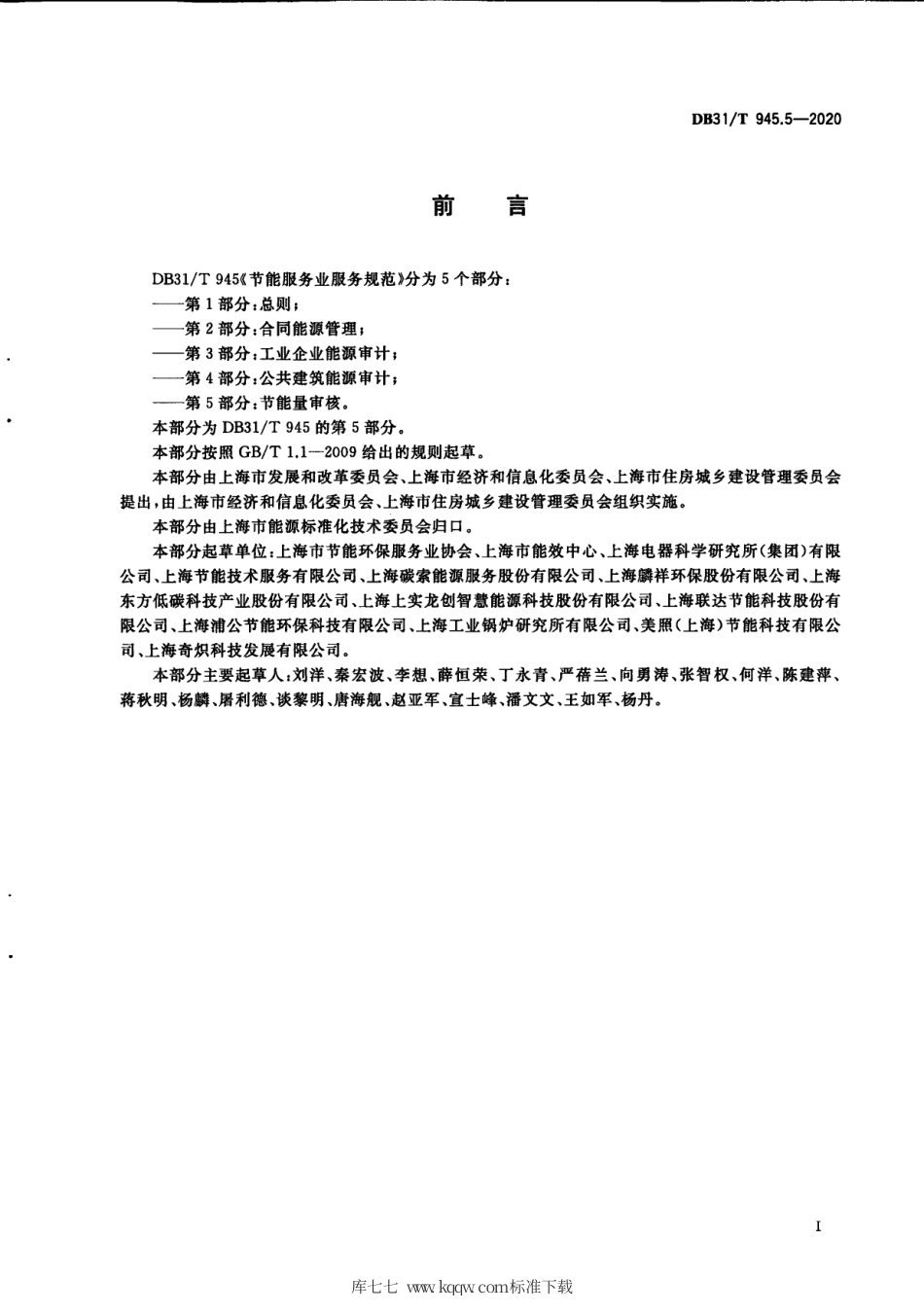 【地方标准】DB31∕T 945.5-2020 节能服务业服务规范 第5部分：节能量审核.pdf_第3页
