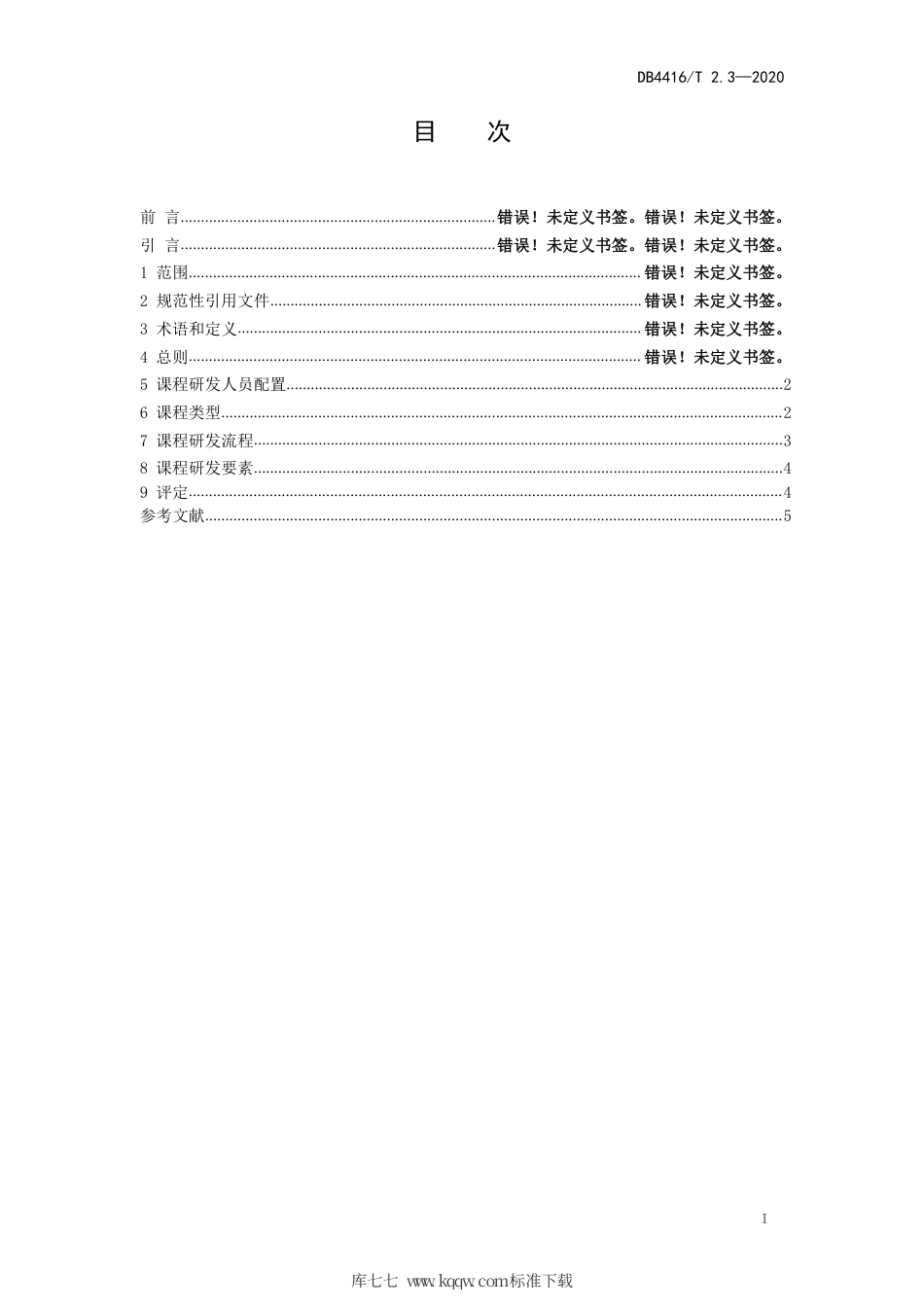 【地方标准】DB4416∕T 2.3-2020 河源市研学旅行机构服务规范 第3部分：课程研发.pdf_第2页