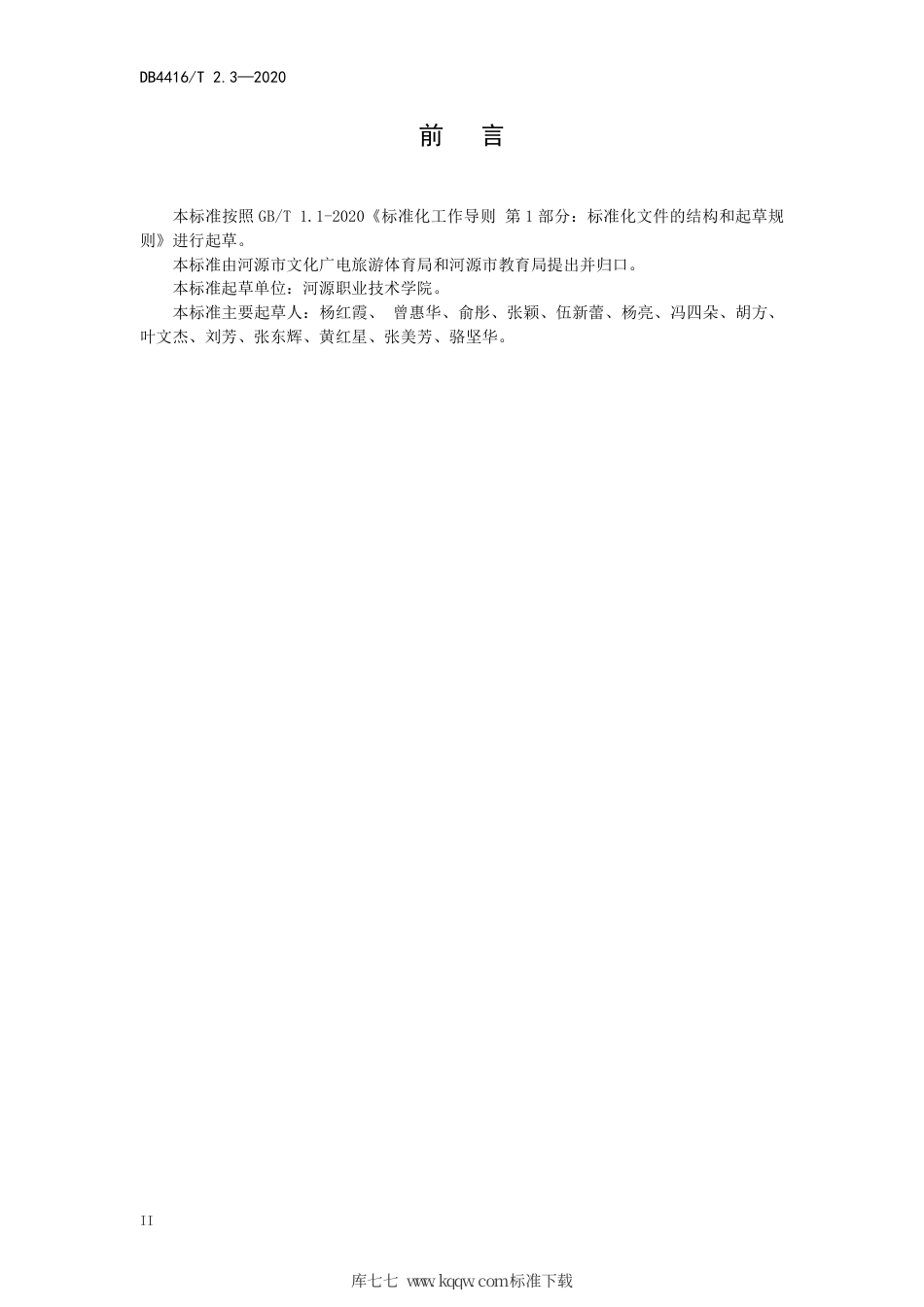 【地方标准】DB4416∕T 2.3-2020 河源市研学旅行机构服务规范 第3部分：课程研发.pdf_第3页