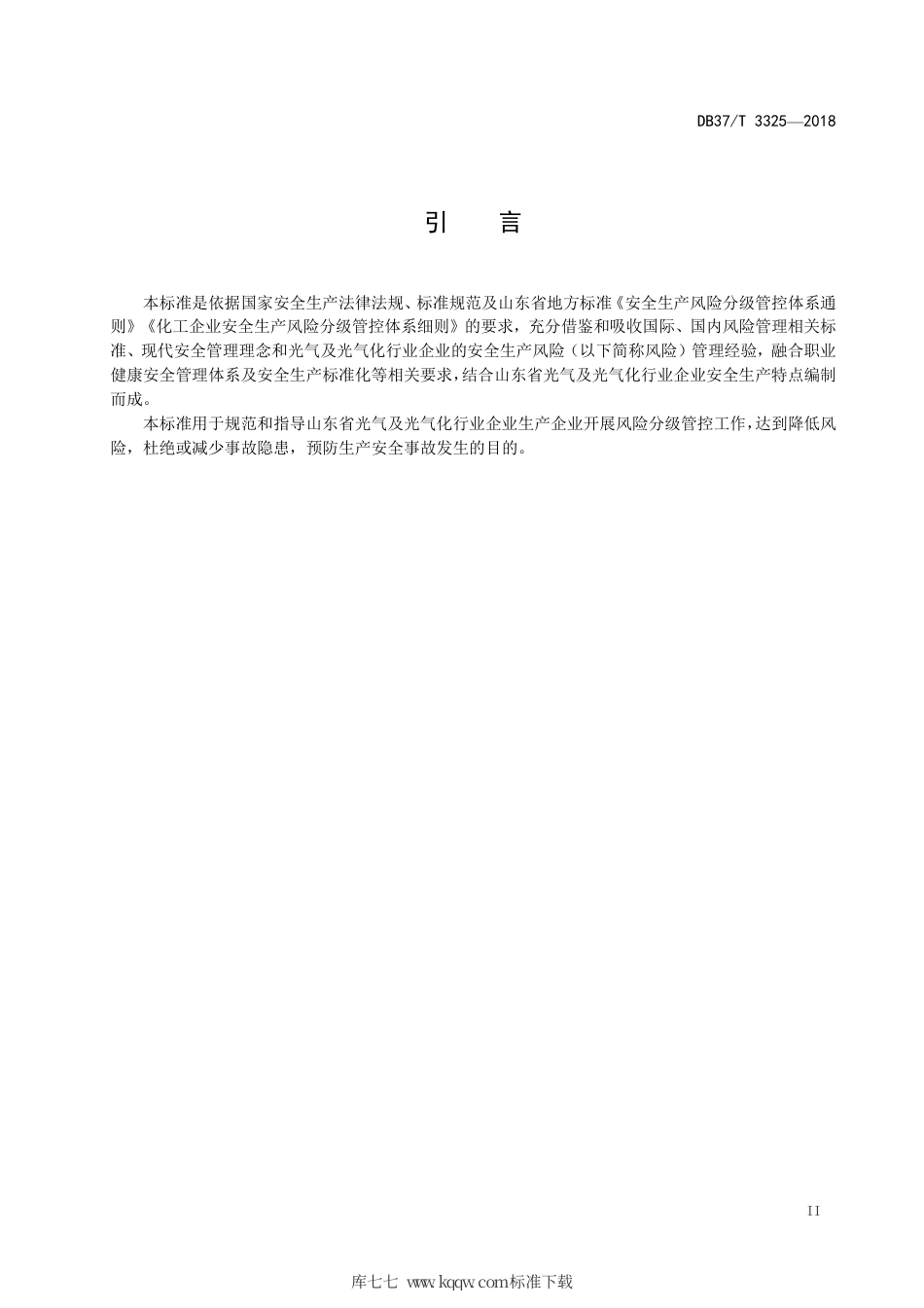 【地方标准】DB37∕T 3325-2018 光气及光气化行业企业安全生产风险分级管控体系实施指南.pdf_第3页