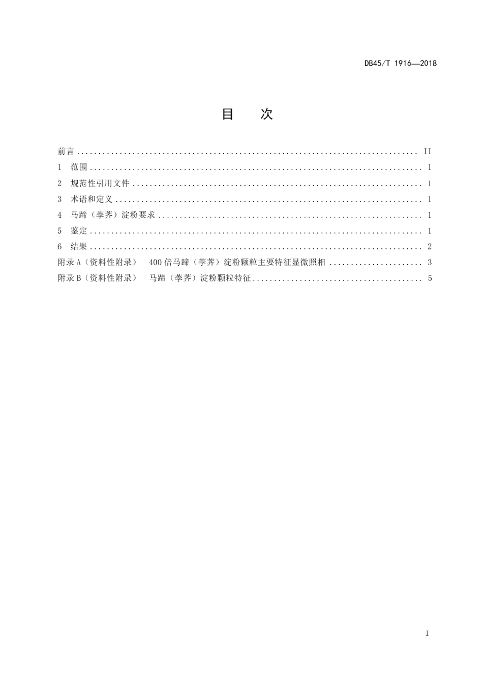 【地方标准】DB45∕T 1916-2018 马蹄（荸荠）淀粉颗粒显微鉴定方法.pdf_第3页