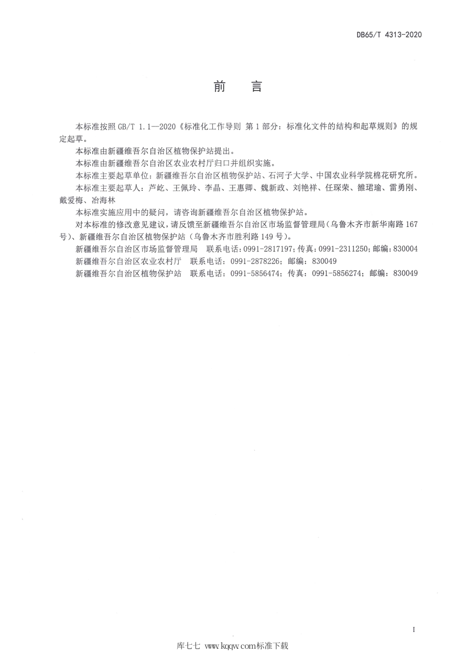 【地方标准】DB65∕T 4313-2020 棉花蚜虫综合防治技术规程.pdf_第3页