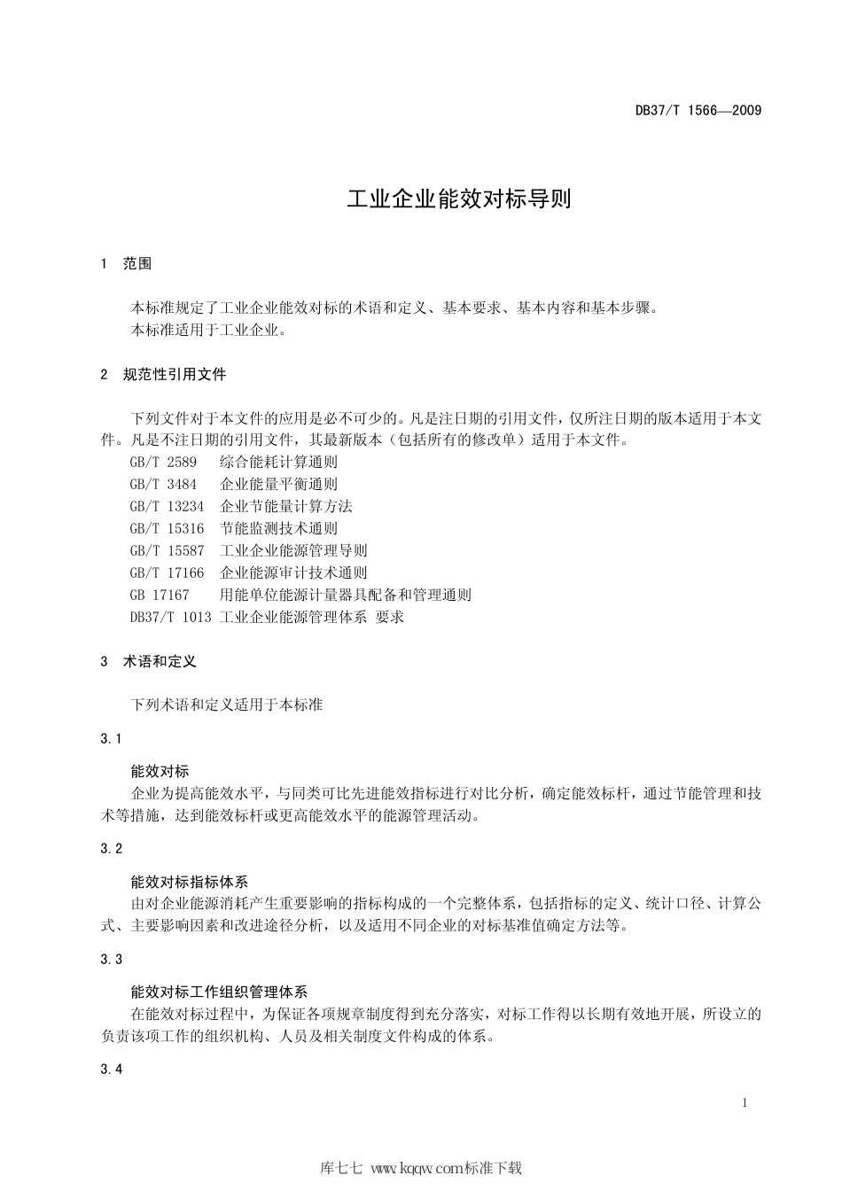 【地方标准】DB37∕T 1566-2010 工业企业能效对标导则.pdf_第3页