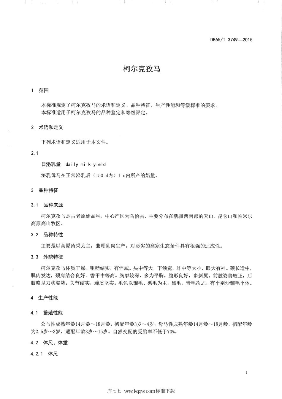 【地方标准】DB65∕T 3749-2015 柯尔克孜马.pdf_第3页