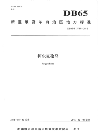【地方标准】DB65∕T 3749-2015 柯尔克孜马.pdf