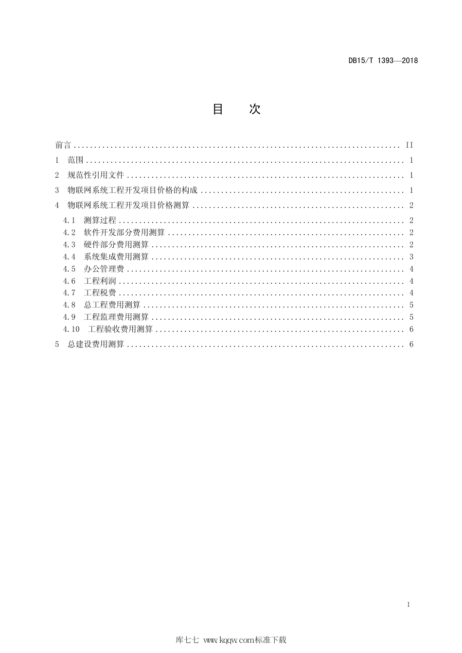 【地方标准】DB15∕T 1393-2018 物联网工程建设价格测算规范.pdf_第3页