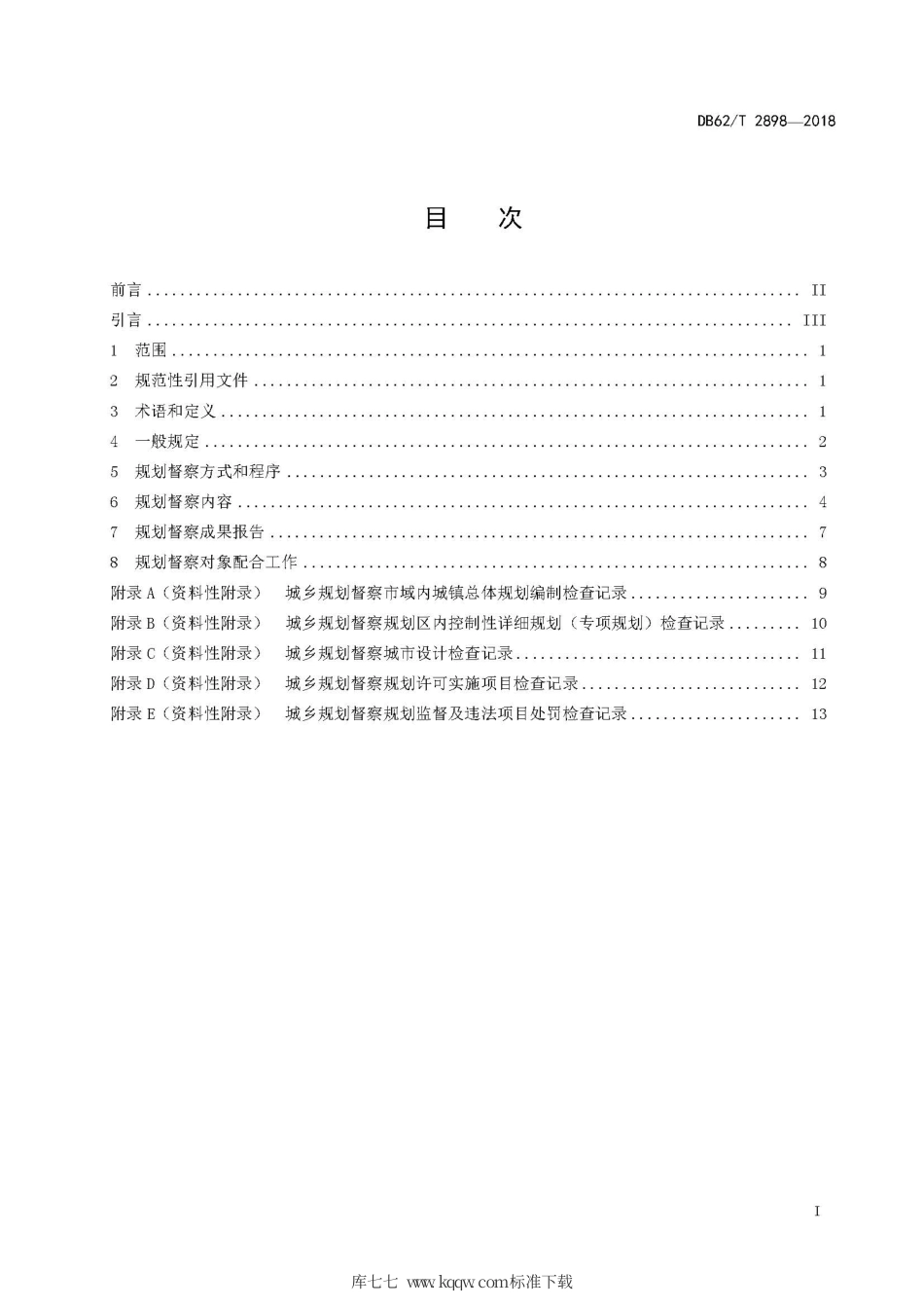【地方标准】DB62∕T 2898-2018 城乡规划督察管理规程.pdf.pdf_第3页