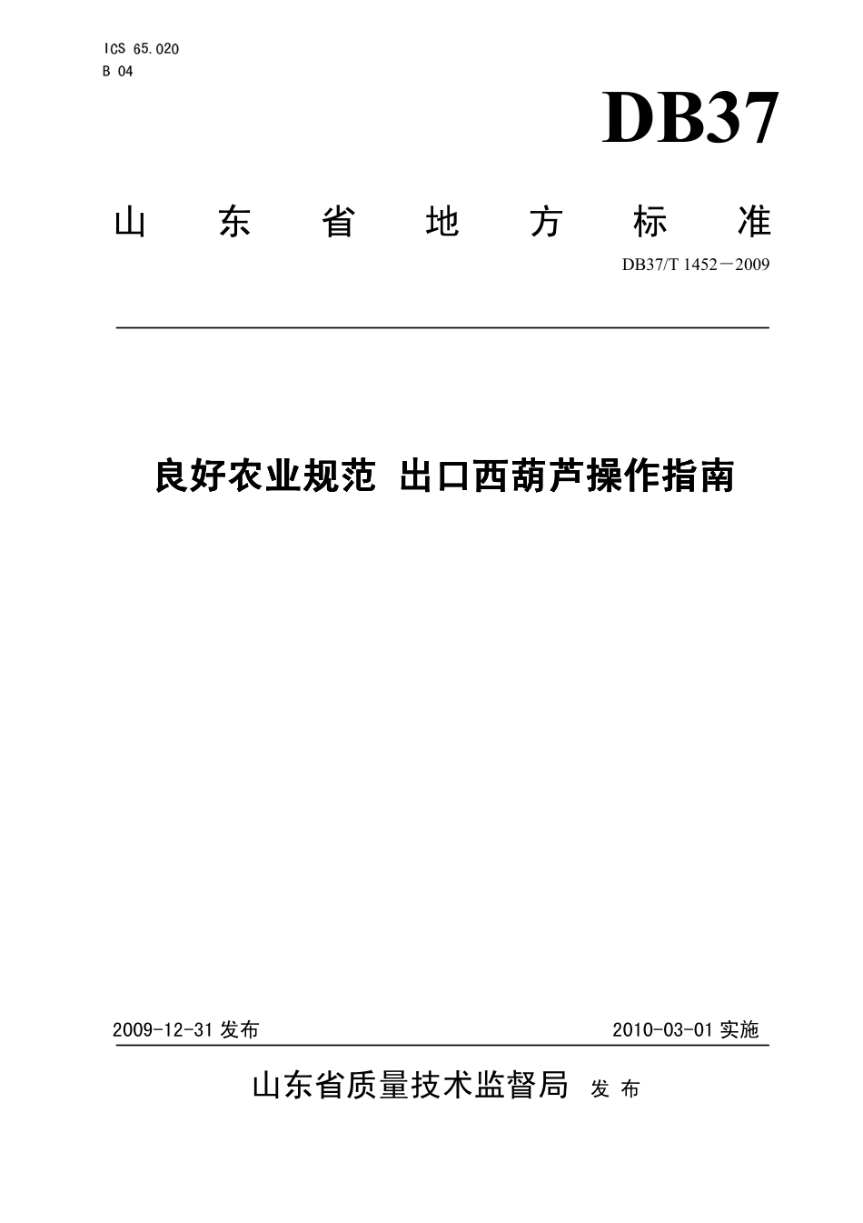 【地方标准】DB37∕T 1452-2009 良好农业规范 出口西葫芦操作指南.pdf_第1页